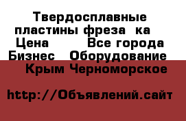 Твердосплавные пластины,фреза 8ка  › Цена ­ 80 - Все города Бизнес » Оборудование   . Крым,Черноморское